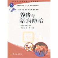 养猪与猪病防治