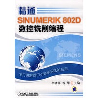 精通SINUMERIK 802D 数控铣削编程