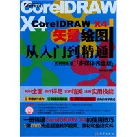 CorelDRAW X4 矢量绘图从入门到精通（附光盘）