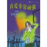 真爱非常顽强