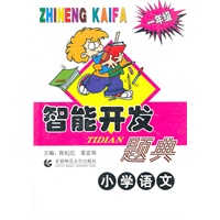 小学语文(1年级)/智能开发题典