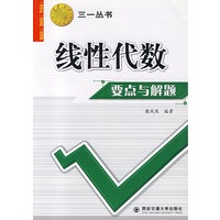 线性代数要点与解题——三一丛书