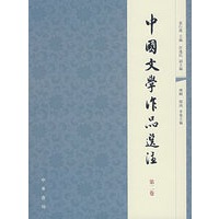 中国文学作品选注（第二卷）
