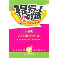 生物：八年级上（人教版）提分教练（2011.6印刷）含答案解析&教练指导手册