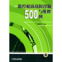 数控机床故障诊断与维修500例