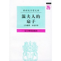 温夫人的扇子——新世纪万有文库·外国文化书系