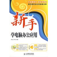 新手学电脑办公应用