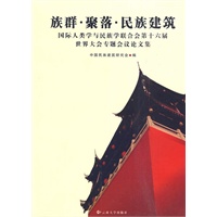 族群·聚落·民族建筑—国际人类学与民族学联合会第十六届世界大会专题会议论文集