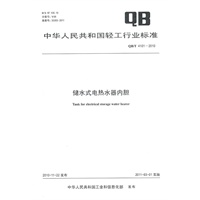 储水式电热水器内胆（QB/T 4101-2010）