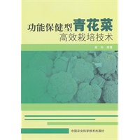 功能保健型青花菜高效栽培技术