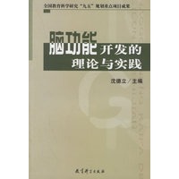 脑功能开发的理论与实践