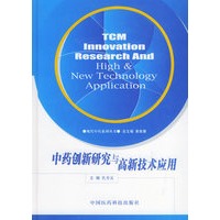 中药创新研究与高新技术应用——现代中药系列丛书