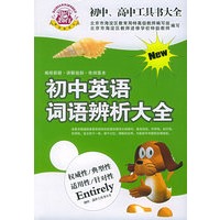 初中、高中工具书大全：新编初中英语词语辨析大全