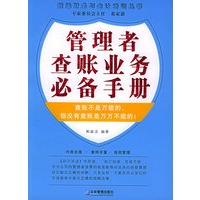 管理者查帐业务必备手册——新编财务与会计培训丛书