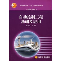 自动控制工程基础及应用