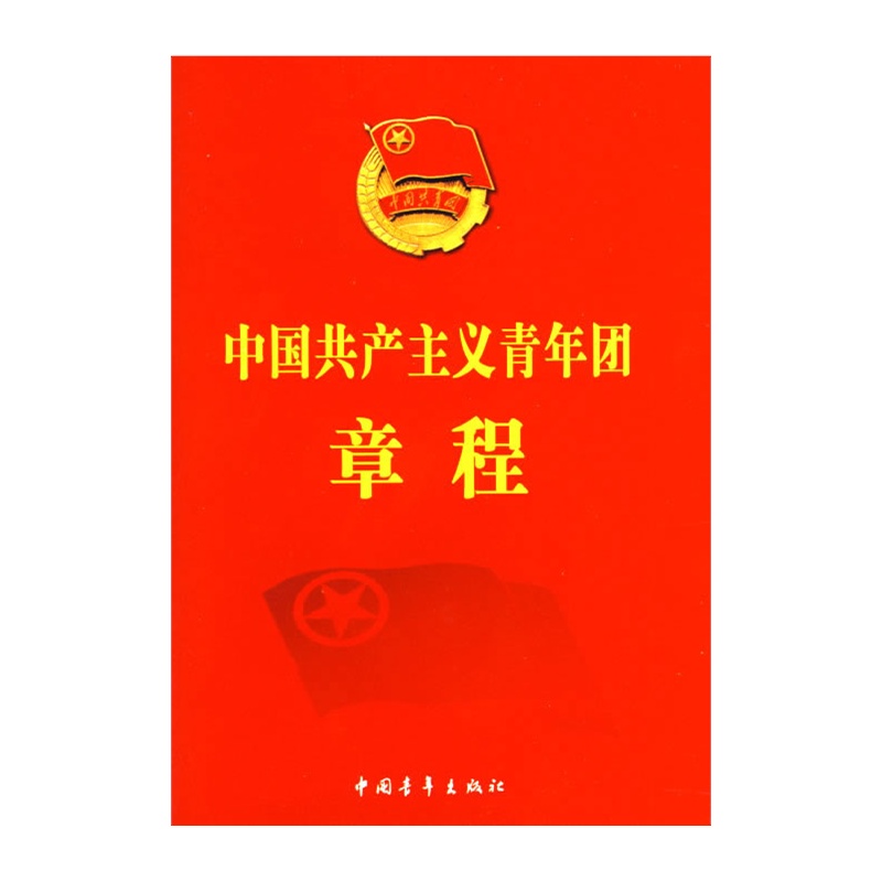 《中国共产主义青年团章程》团中央组织部_简