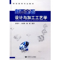 刻面宝石设计与加工工艺学