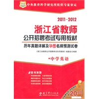 2011-2012华图版历年真题详解及华图名师预测试卷（中学英语）---浙江省教师公开招聘考试专用教材
