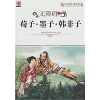 无障碍读国学 荀子·墨子·韩非子