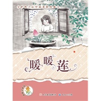 暖暖莲（当代最具大师气质的中国童话/童话小天后汤汤大奖作品集／汤素兰、刘绪源、方卫平、李东华联袂推荐/独树一帜的鬼精灵故事/全四色珍藏美绘本）