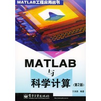 MATLAB与科学计算(第2版)