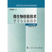 微生物检验技术学习与实验指导