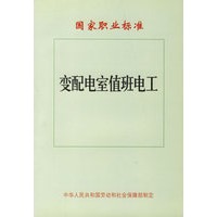 变配电室值班电工：国家职业标准