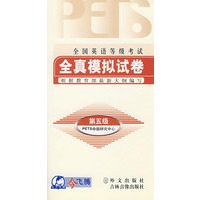 全国英语等级考试全真模拟试卷/共三盒磁带（第五级）