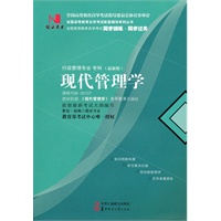 国试书业·现代管理学