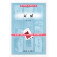 语文新课标必读丛书：呐喊