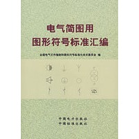电气简图用图形符号标准汇编