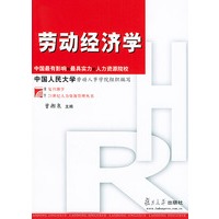 劳动经济学——博学·21世纪人力资源管理丛书