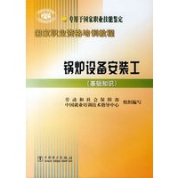 锅炉设备安装工(基础知识)