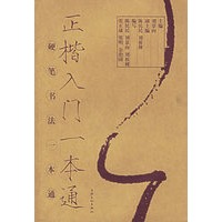正楷入门一本通/硬笔书法一本通