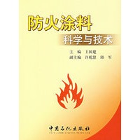 防火涂料科学与技术