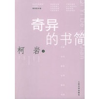 奇异的书简——中国当代报告文学精品书系