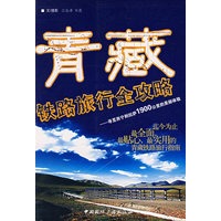 青藏铁路旅行全攻略