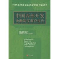 中国西部开发金融制度调查报告