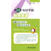背88个短语掌握财务英语 (附光盘1张)(随身装小教材商务英语系列)