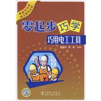 零起步巧学电工技术丛书 零起步巧学巧用电工工具