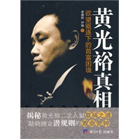 黄光裕真相 欲望驱逐下的首富困境
