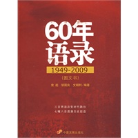 60年语录(1949~2009)