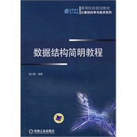 数据结构简明教程