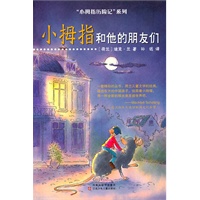 小拇指历险记.小拇指和他的朋友们