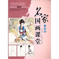 名家国画课堂——人物篇