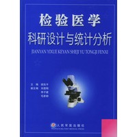 检验医学科研设计与统计分析