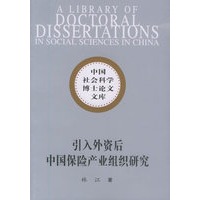 引入外资后中国保险产业组织研究——中国社会科学博士论文文库