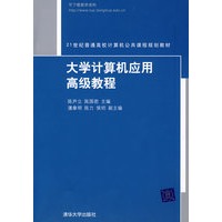 大学计算机应用高级教程（21世纪普通高校计算机公共课程规划教材）