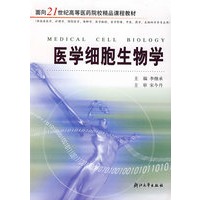 医学细胞生物学(供临床医学\护理学\预防医学\麻醉学\医学检验\医学影像\中医\药学\生物科学等专业用)/面向21世纪高等医药院校精品课程教材