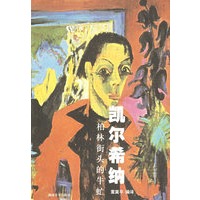 凯尔希纳—柏林街头的牛虻